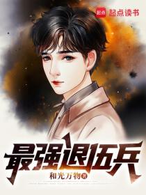 最强退伍兵