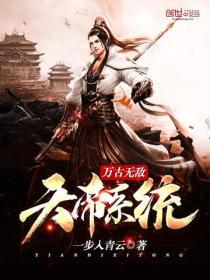 萬古無敵天帝係統