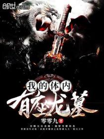 我的体内有座龙墓