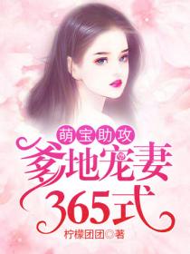 萌宝助攻：爹地宠妻365式