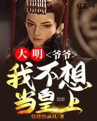 大明：爺爺，我不想當皇上啊