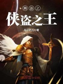 網遊之俠盜之王