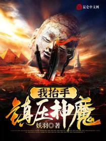 我抬手鎮壓神魔