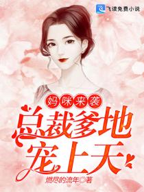 媽咪來襲：總裁爹地寵上天