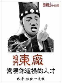 咱們東廠需要你這樣的人才