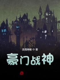 豪门战神
