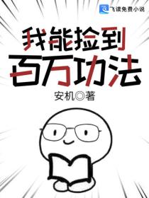 我能撿到百萬功法