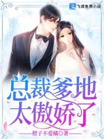 總裁爹地太傲嬌了