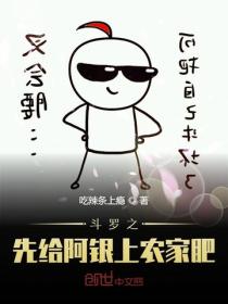 鬥羅之先給阿銀上農家肥