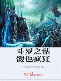 鬥羅之骷髏也瘋狂
