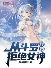 從鬥羅開始拒絕女神