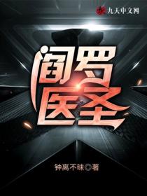 閻羅醫聖