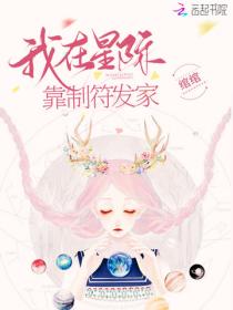 我在星際靠製符發家