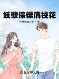 妖孽保鏢俏校花