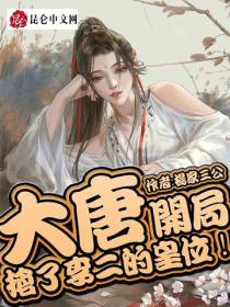 大唐：開局搶了李二的皇位！