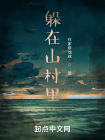 躲在山村裏