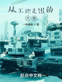 從工地走出的大佬