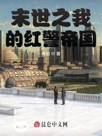 末世之我的紅警帝國