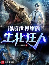 漫威世界裏的生化狂人