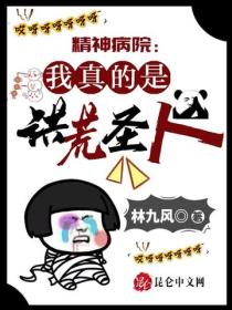 精神病院：我真的是洪荒聖人