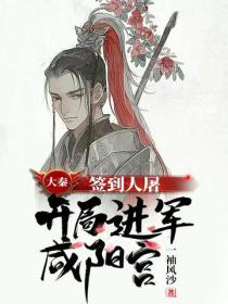 大秦：簽到人屠，開局進軍鹹陽宮