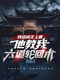 我給閻王上香，他教我六道輪回術