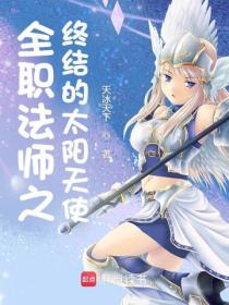 全職法師之終結的太陽天使