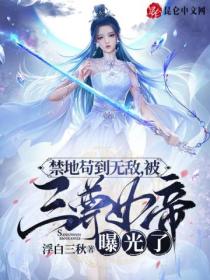 禁地苟到無敵，被三尊女帝曝光了