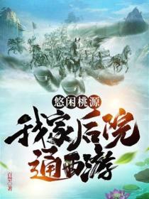 悠閑桃源：我家後院通西遊