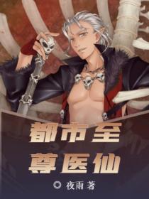都市至尊醫仙