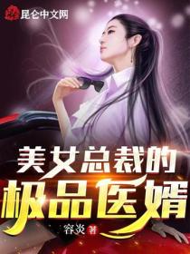 美女總裁的極品醫婿