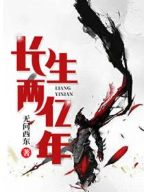 長生兩億年