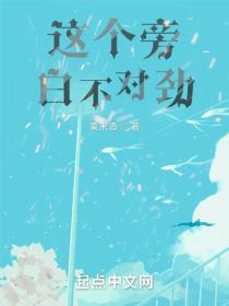 這個旁白不對勁