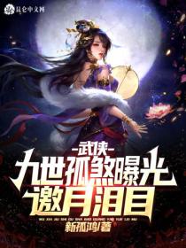 武俠：九世孤煞曝光，邀月淚目！