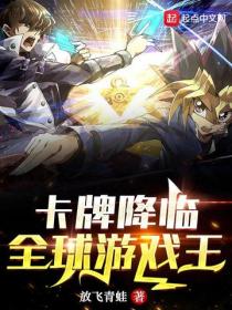 卡牌降臨！全球遊戲王！