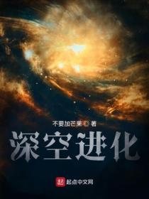 深空進化