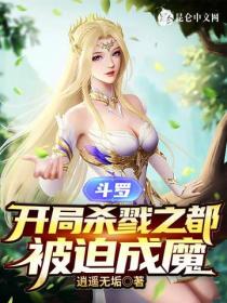 鬥羅：開局殺戮之都，被迫成魔