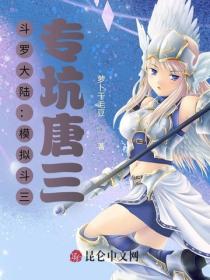 鬥羅大陸：模擬鬥三，專坑唐三