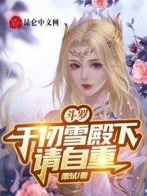 鬥羅：千仞雪殿下請自重