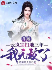 鬥破：雲嵐宗掃地三年，我無敵了