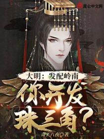 大明：發配嶺南，你開發珠三角？