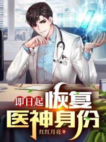 即日起，恢複醫神身份！