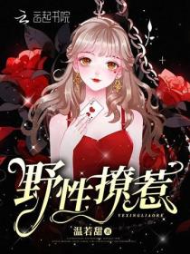 野性撩惹