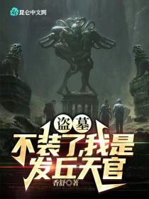 盜墓：不裝了，我是發丘天官