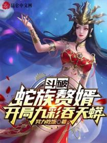 斗破：蛇族赘婿，开局九彩吞天蟒