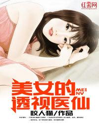 美女的透視醫仙