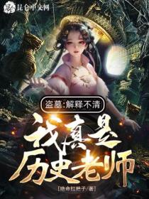 盜墓：解釋不清，我真是曆史老師