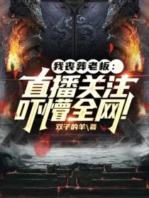 我丧葬老板：直播关注吓懵全网！