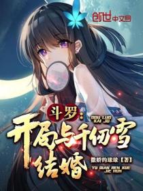 鬥羅：開局與千仞雪結婚