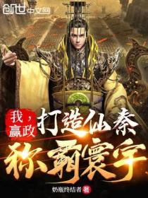 我，贏政：打造仙秦，稱霸寰宇